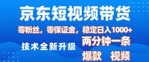 京东短视频带货,2025火爆项目,0粉丝,0保证金,操作简单,2分钟一条原创视频,日入1k【揭秘】-康仁安资源