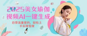 2025瑜伽美女视频，简单流量变现新玩法-康仁安资源