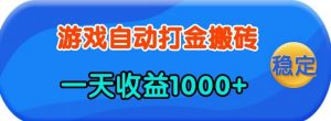 老款游戏自动打金,一天收益1k+ 人人可做,有手就行【揭秘】-康仁安资源