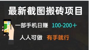 最新截图搬砖项目，一部手机日赚100-200＋ 人人可做，有手就行-康仁安资源