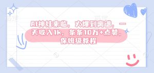 AI神娃来临，火爆到离谱，一天收入1k，条条10万+点赞，保姆级教程-康仁安资源
