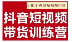 抖音短视频男装原创带货,实现从0到1的突破,打造属于自己的爆款账号-康仁安资源