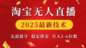 淘宝无人直播2025最新技术 无需值守,稳定捞金,月入5位数【揭秘】-康仁安资源
