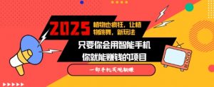 2025蓝海新玩法植物也疯狂,跳舞的植物视频有流量涨粉快,多平台去发布,轻松月入过W-康仁安资源