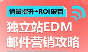 销量提升•ROI破百 独立站EDM邮件营销攻略,如何通过邮件营销每年获得100万美金销售额!-康仁安资源