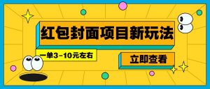 每年必做的红包封面项目新玩法,一单3-10元左右,3天轻松躺赚2000+-康仁安资源