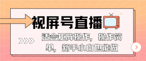 视屏号直播，适合矩阵操作，操作简单， 一部手机就能做，小白也能做，…-康仁安资源