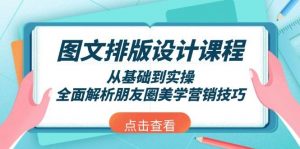 图文排版设计课程,从基础到实操,全面解析朋友圈美学营销技巧-康仁安资源