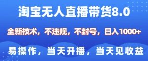 淘宝无人直播带货8.0，全新技术，不违规，不封号，纯小白易操作，当天开播，当天见收益，日入多张-康仁安资源
