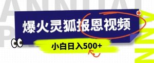 AI爆火的灵狐报恩视频,中老年人的流量密码,5分钟一条原创视频,操作简单易上手,日入多张-康仁安资源