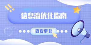 信息流优化指南,7大文案撰写套路,提高点击率,素材库积累方法-康仁安资源