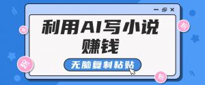 普通人通过AI在知乎写小说赚稿费，无脑复制粘贴，一个月赚了6万！-康仁安资源