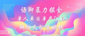 语聊暴力掘金，聊聊天就能赚钱，小白也能无脑做，单人单日单产500+-康仁安资源