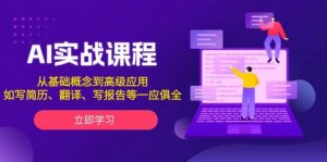 AI实战课程，从基础概念到高级应用，如写简历、翻译、写报告等一应俱全-康仁安资源