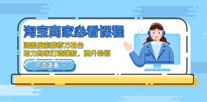 淘宝商家必看课程，涵盖搜索推荐万相台，助力商家打造爆款，提升动销-康仁安资源