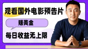 观看电影预告片挣美金，无脑操作多号单日收益无上限-康仁安资源