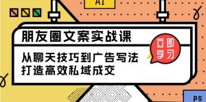 朋友圈文案实战课:从聊天技巧到广告写法,打造高效私域成交-康仁安资源