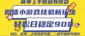 微信小游戏挂JI玩法，日稳定9张，一部手机即可【揭秘】-康仁安资源