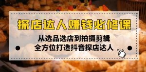 探店达人赚钱必修课，从选品选店到拍摄剪辑，全方位打造抖音探店达人-康仁安资源