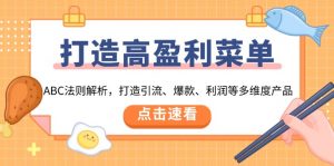 打造高盈利 菜单：ABC法则解析，打造引流、爆款、利润等多维度产品-康仁安资源