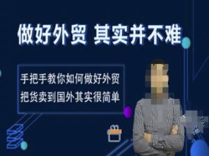 做好外贸并不难，手把手教你如何做好外贸，把货卖到国外其实很简单-康仁安资源