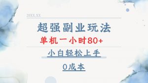超强副业玩法，单机一小时80+，小白轻松上手，0成本-康仁安资源