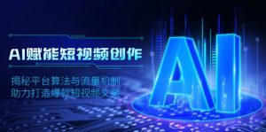AI赋能短视频创作,揭秘平台算法与流量机制,助力打造爆款短视频文案-康仁安资源