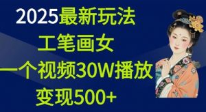 2025最新玩法,工笔画美女,一个视频30万播放变现500+-康仁安资源