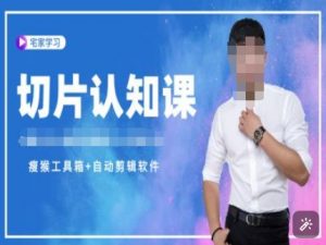 切片认知课+赠(资料包+送授权)-直播切片教程-康仁安资源