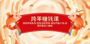 跨年赚钱课,洞悉市场先机/激发创新思维/制定财富计划/实现财富第二曲线-康仁安资源