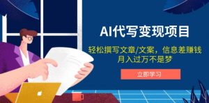 AI代写变现项目，轻松撰写文案，信息差赚钱，月入过万不是梦-康仁安资源
