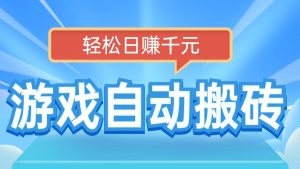 电脑游戏自动搬砖，轻松日赚千元，有手就行-康仁安资源