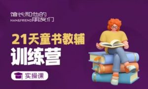 21天童书教辅训练营，短视频起号到变现实操课-康仁安资源