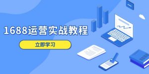 1688运营实战教程：店铺定位/商品管理/爆款打造/数字营销/客户服务等-康仁安资源