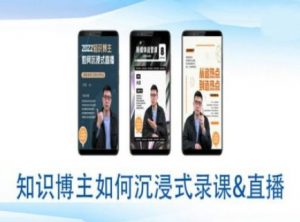 知识博主如何沉浸式录课直播-直播间教程-康仁安资源