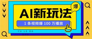 利用AI打造美女IP账号，新手也能轻松学会，条条视频播放过万-康仁安资源