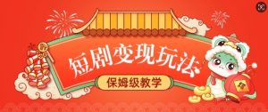 短剧变现玩法，长久稳定无脑，睡后收益，保姆级教学-康仁安资源