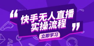 快手无人直播实操流程:从选品到素材录制, OBS直播搭建, 开播设置一步到位-康仁安资源