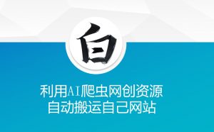 利用AI爬虫网创资源网自动搬运自己网站-康仁安资源