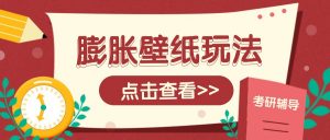 火爆壁纸项目，热门膨胀壁纸玩法，简单操作每日200+的收益-康仁安资源