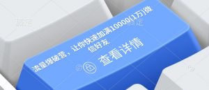 流量爆破营，让你快速加满10000(1万)微信好友-康仁安资源