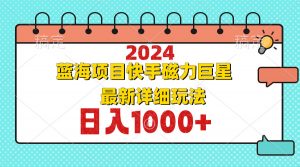 2024最新蓝海项目快手磁力巨星最新最详细玩法-康仁安资源
