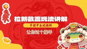 拉新截流玩法讲解，年前平台送福利，让你过个肥年-康仁安资源