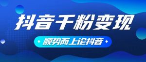抖音养号变现，小白轻松上手，素材我们提供，你只需一键式发送即可-康仁安资源