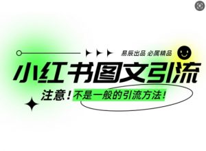 小红书图文引流创业粉，最稳引流方法，日引300+可批量操作-康仁安资源