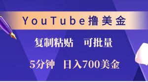 YouTube复制粘贴撸美金，5分钟就熟练，1天收入700美金！！收入无上限，可批量！-康仁安资源