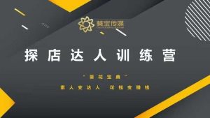 探店达人训练营，素人变达人，花钱变赚钱-康仁安资源