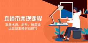 直播带变现课程，涵盖术语、起号、破层级，运营型主播实战技巧-康仁安资源