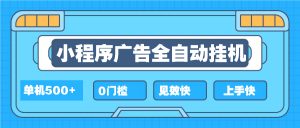 2025全新小程序挂机，单机收益500+，新手小白可学，项目简单，无繁琐操...-康仁安资源