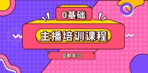 主播培训课程：AI起号、直播思维、主播培训、直播话术、付费投流、剪辑等-康仁安资源